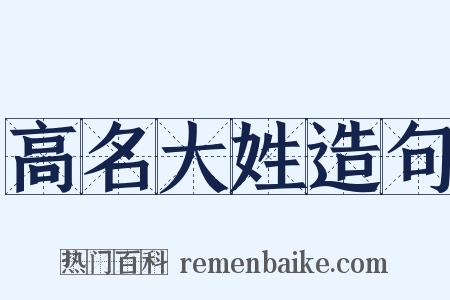 高名大姓造句是什么意思的图片